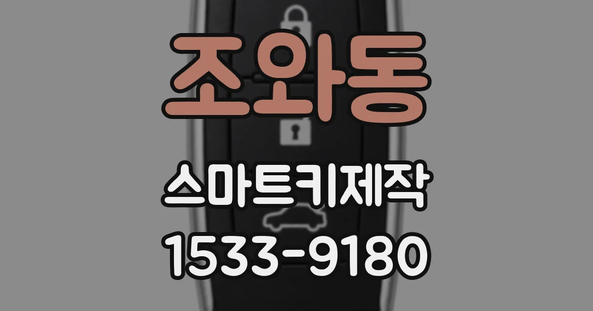 조와동 스마트키제작