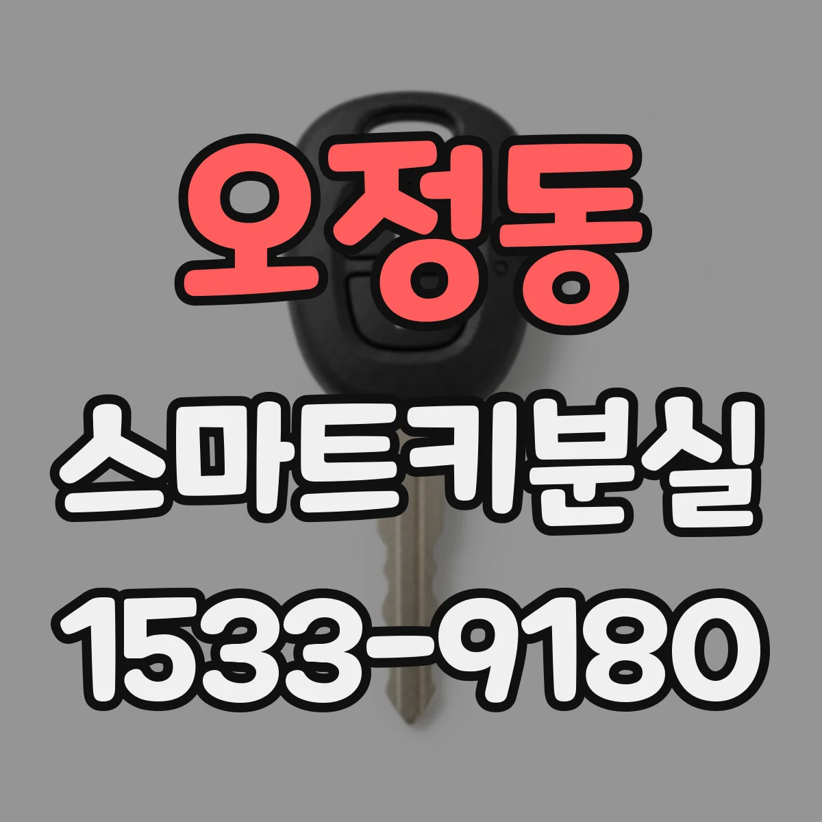 오정동 스마트키분실
