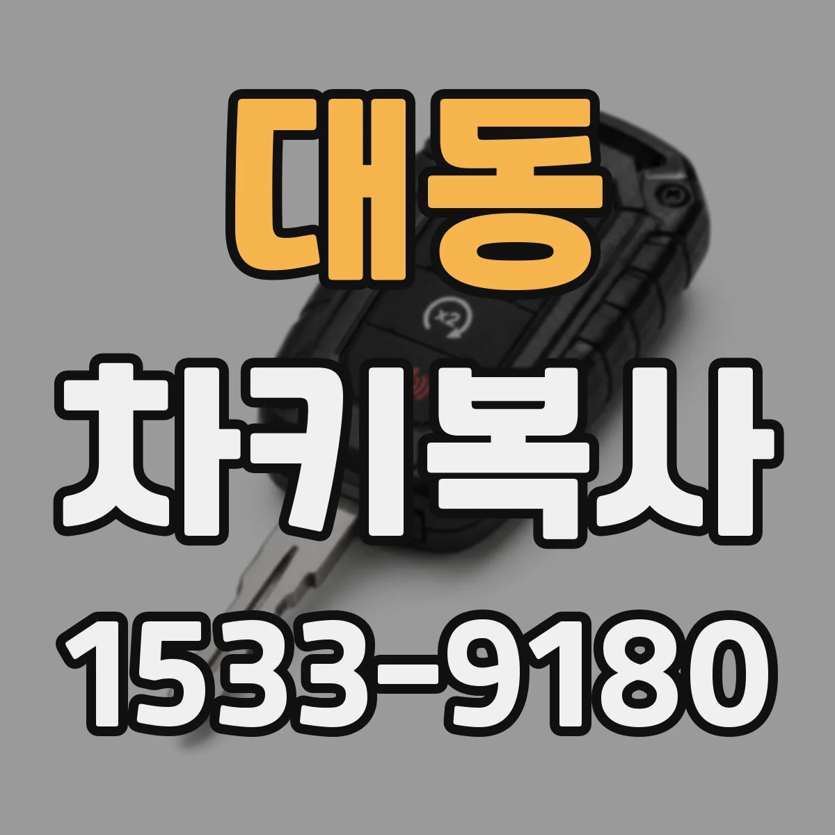 대동 차키복사
