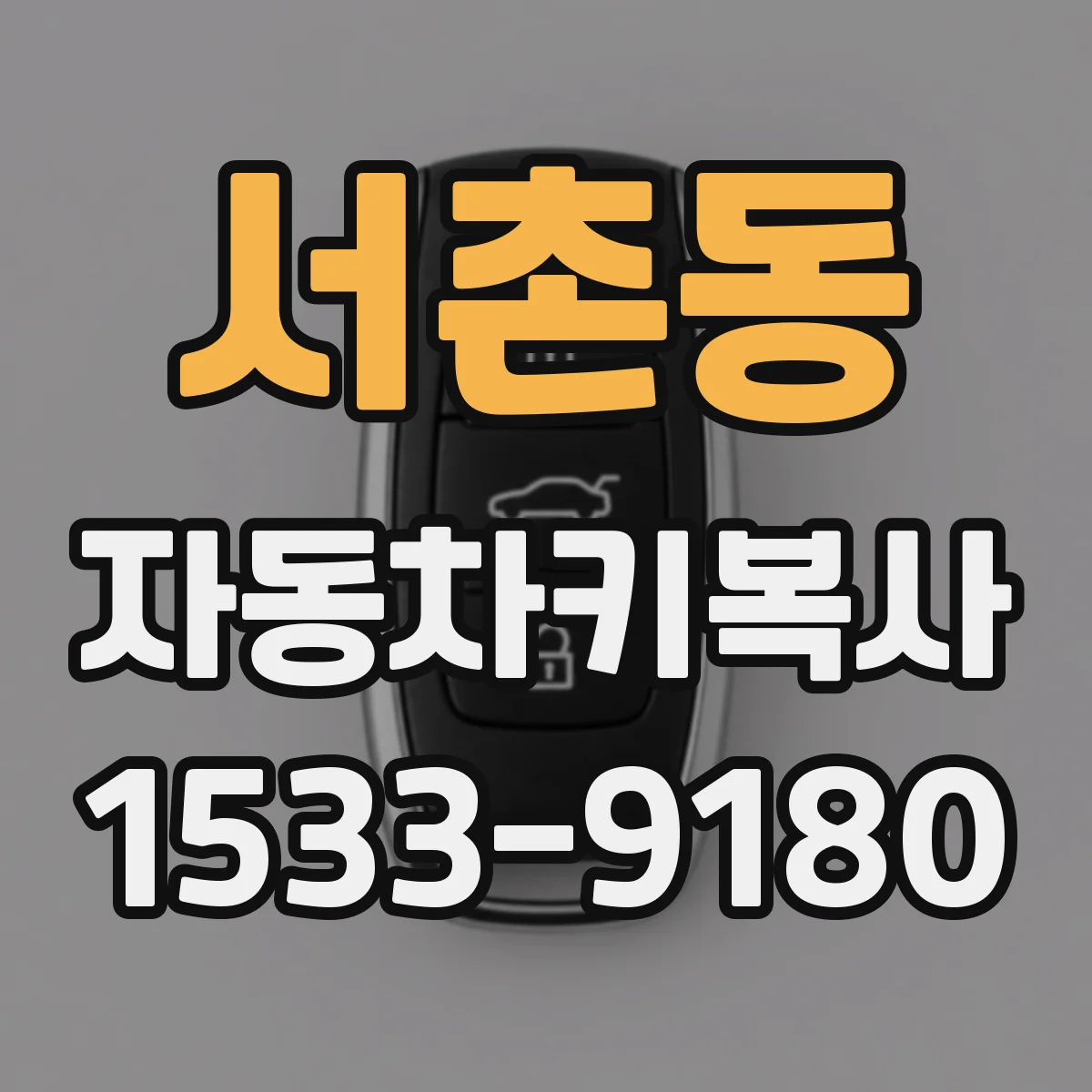 서촌동 자동차키복사