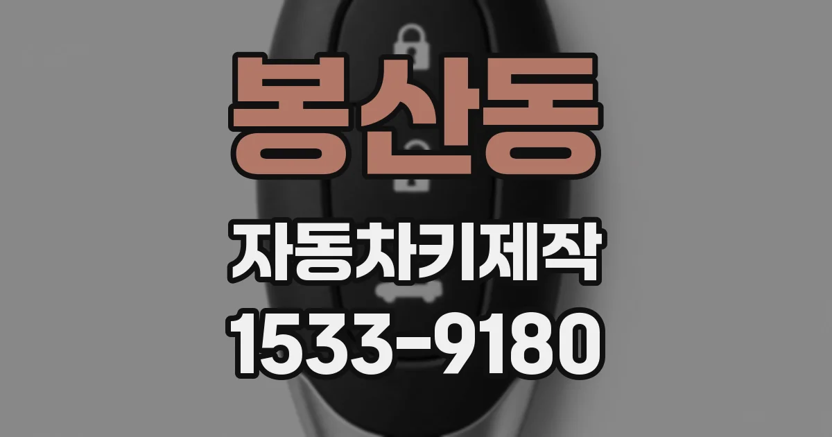 봉산동 자동차키제작