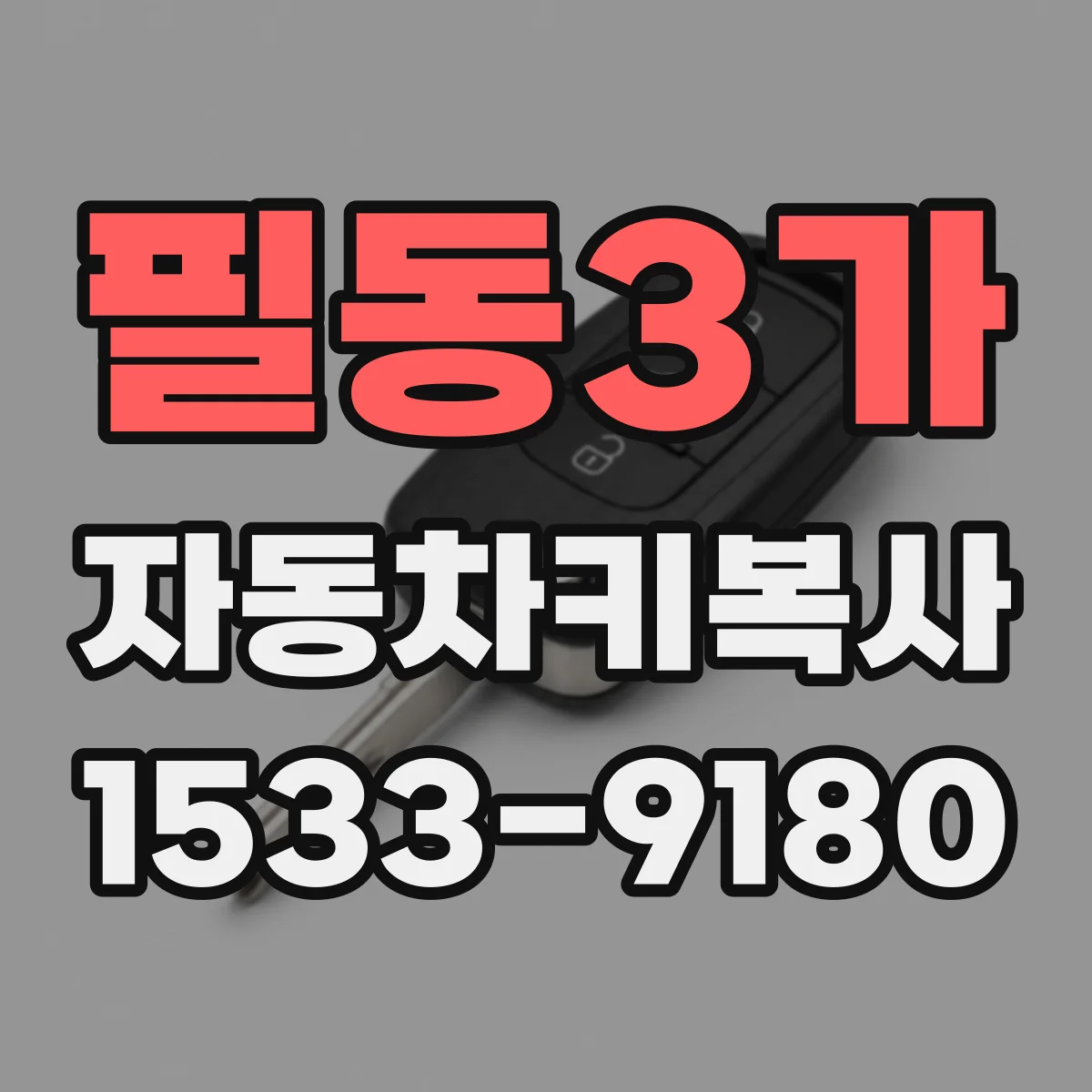 필동3가 자동차키복사