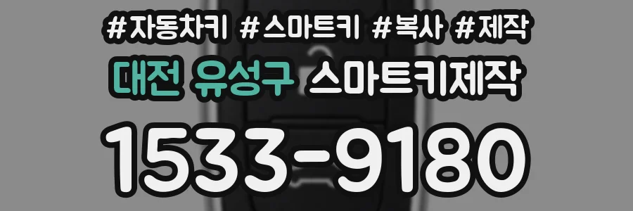 대전 유성구 스마트키제작