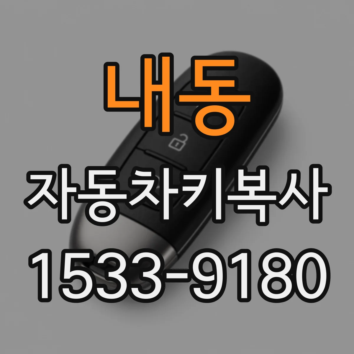 내동 자동차키복사