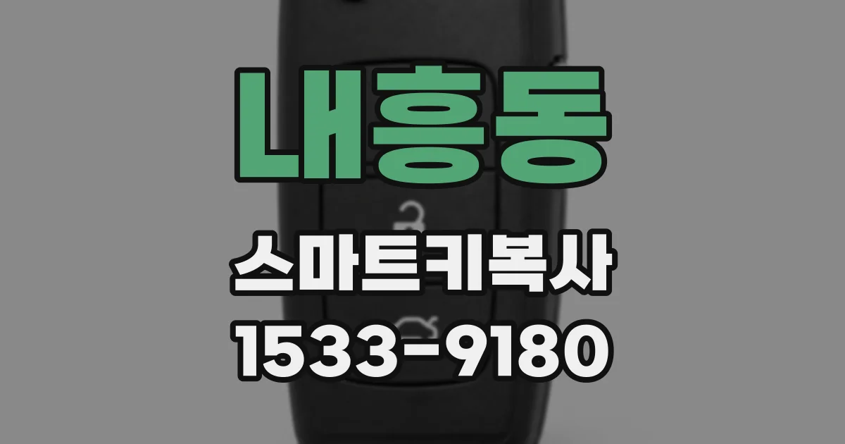 내흥동 스마트키복사