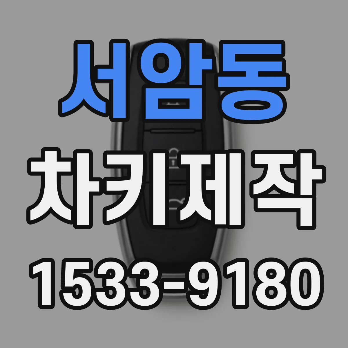 서암동 차키제작