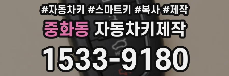 중화동 자동차키제작