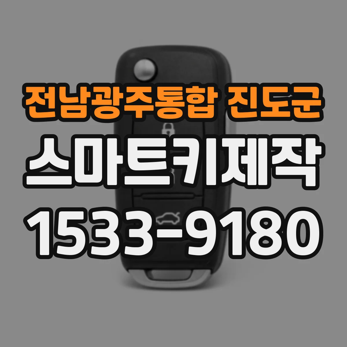전남광주통합 진도군 스마트키제작