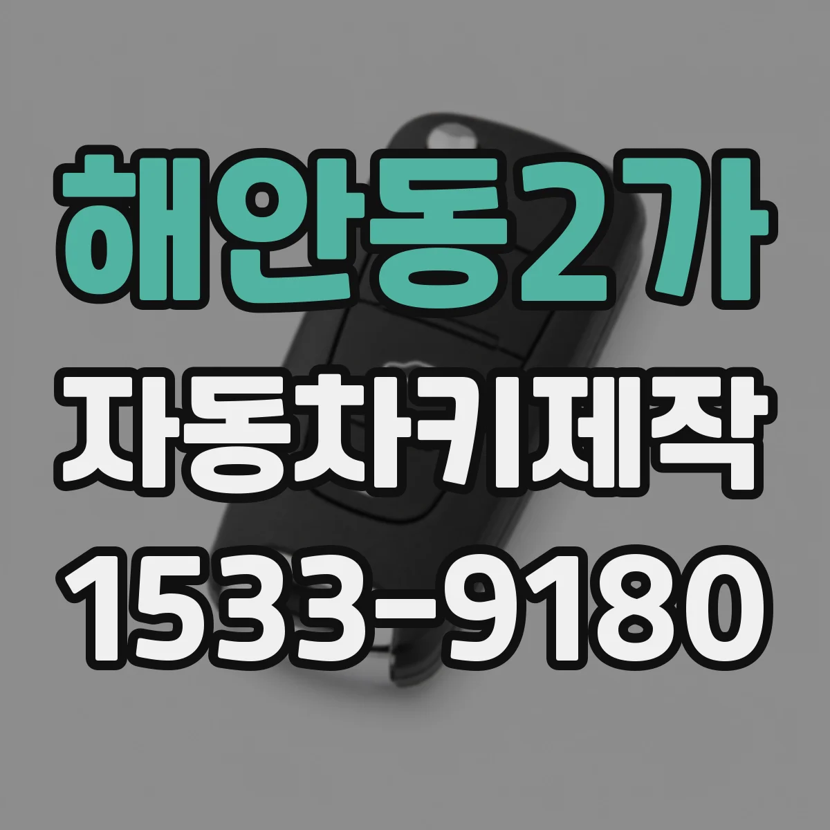 해안동2가 자동차키제작