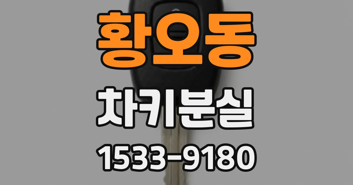 황오동 차키분실