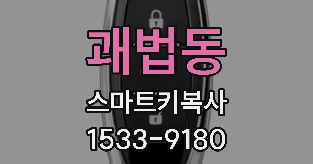 괘법동 스마트키복사