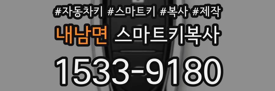 내남면 스마트키복사