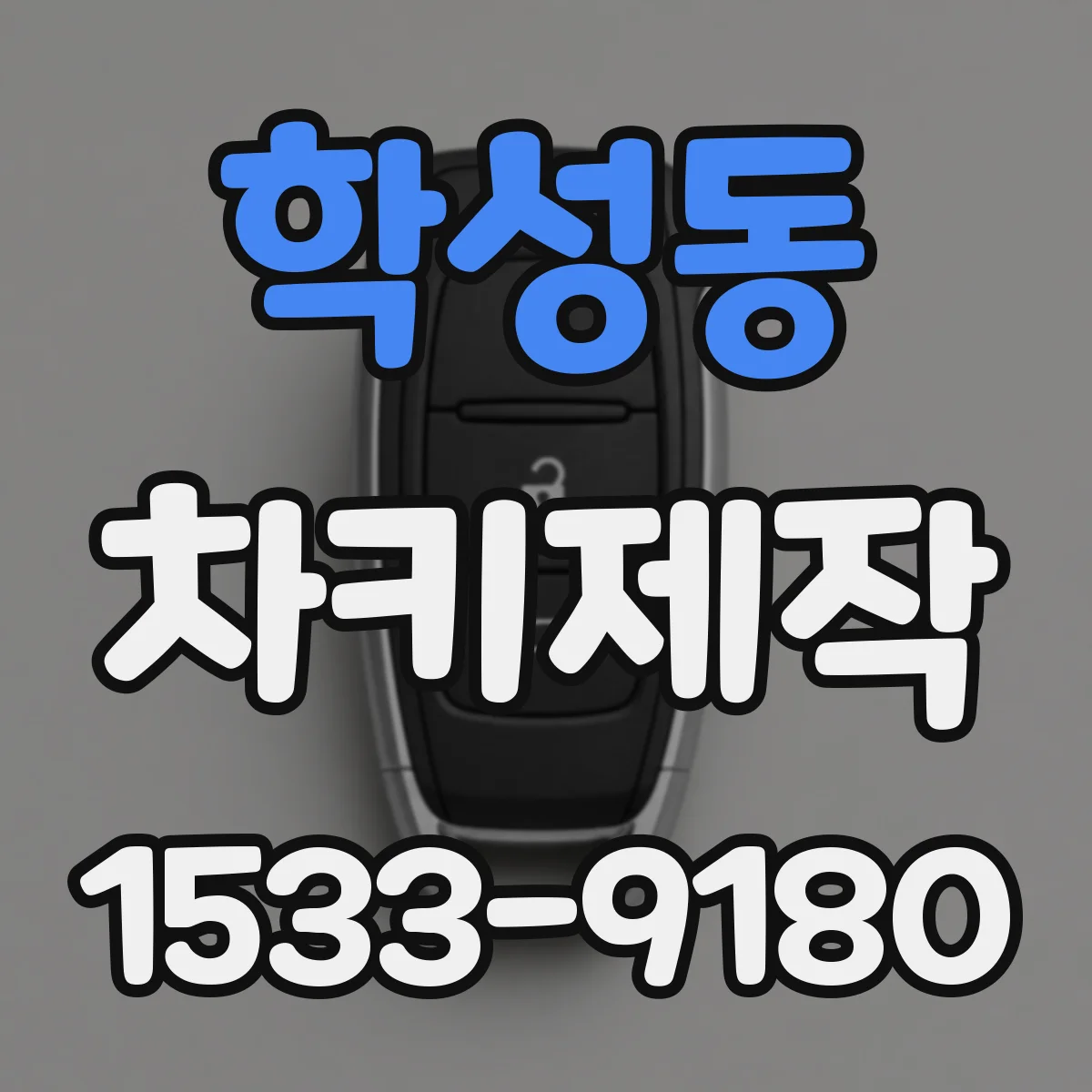 학성동 차키제작