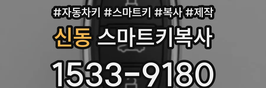신동 스마트키복사