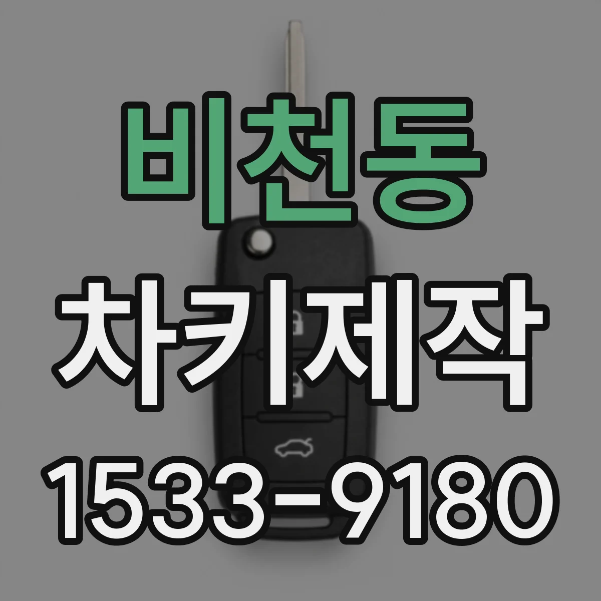 비천동 차키제작