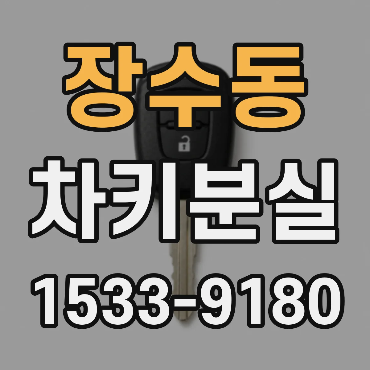 장수동 차키분실