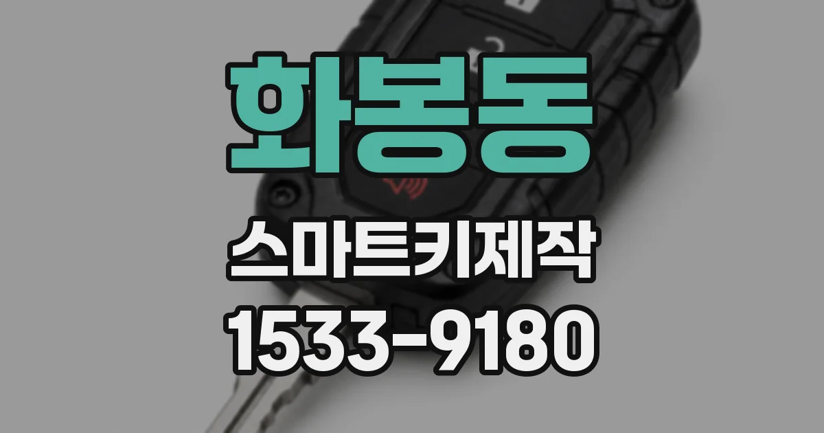 화봉동 스마트키제작