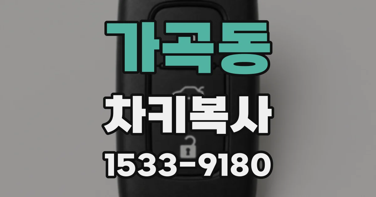 가곡동 차키복사
