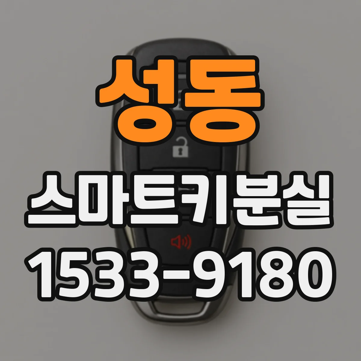 성동 스마트키분실