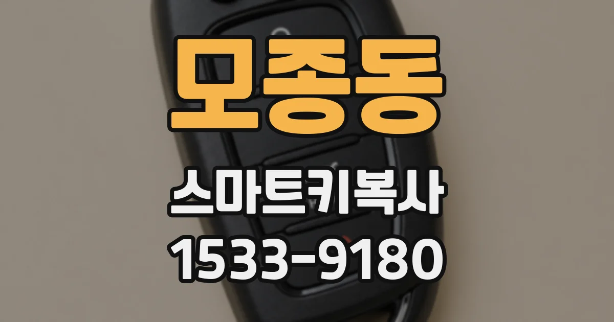 모종동 스마트키복사