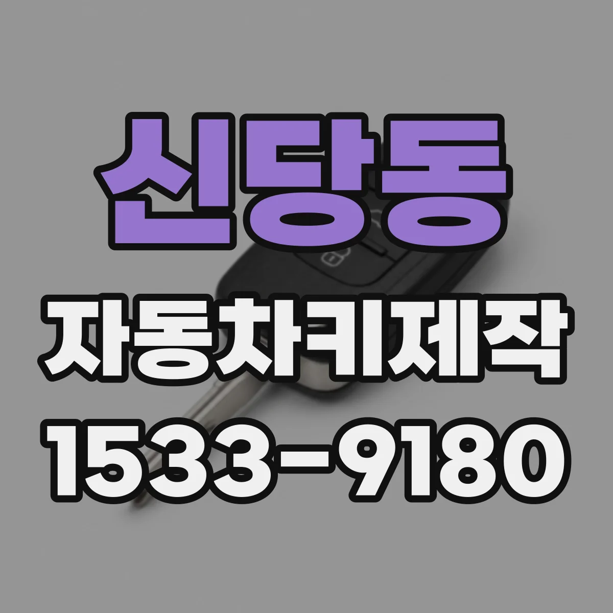 신당동 자동차키제작