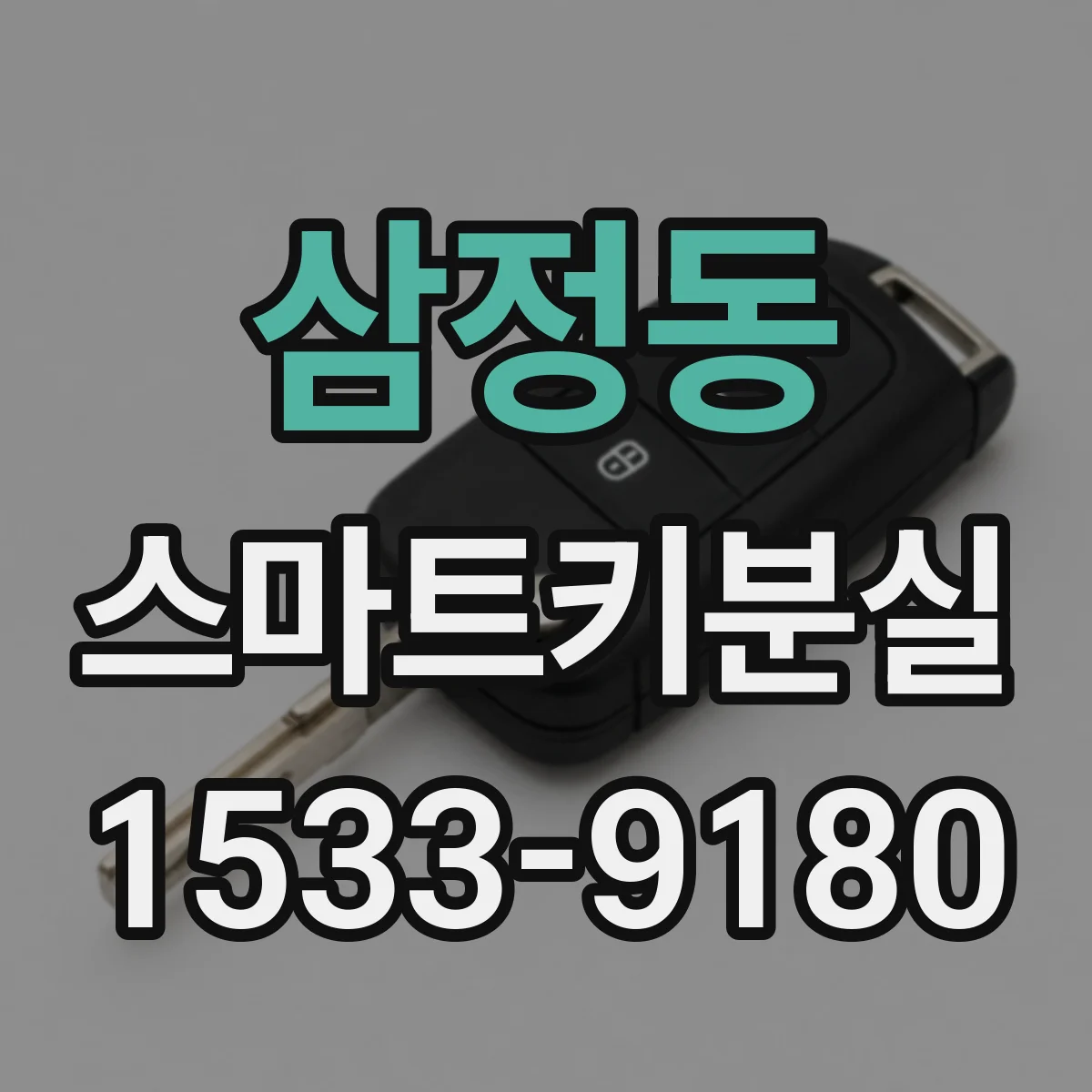 삼정동 스마트키분실