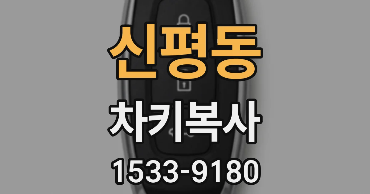 신평동 차키복사