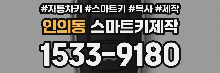 인의동 스마트키제작