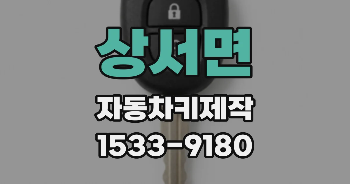 상서면 자동차키제작