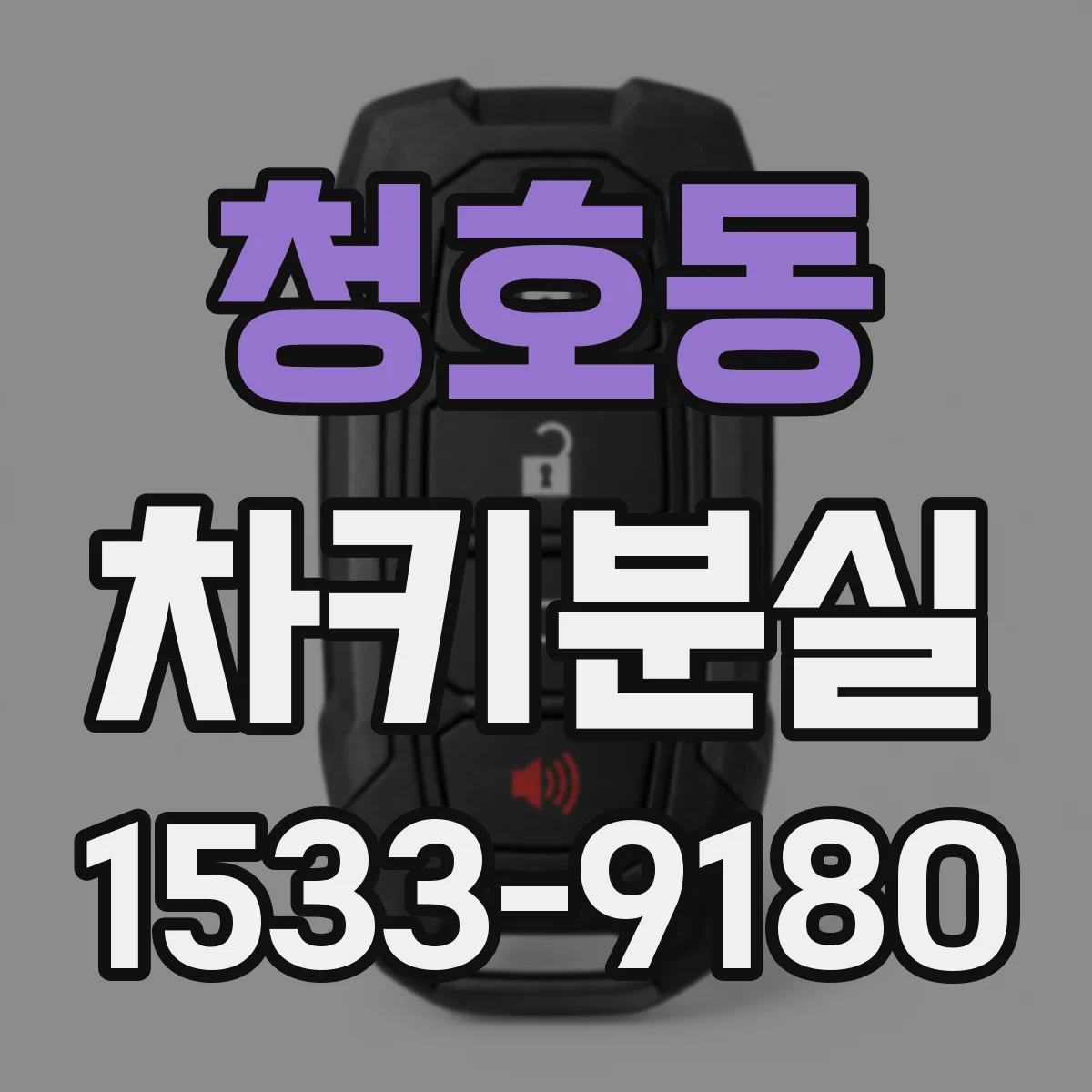 청호동 차키분실