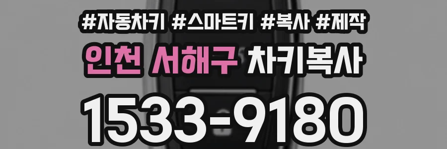 인천 서해구 차키복사