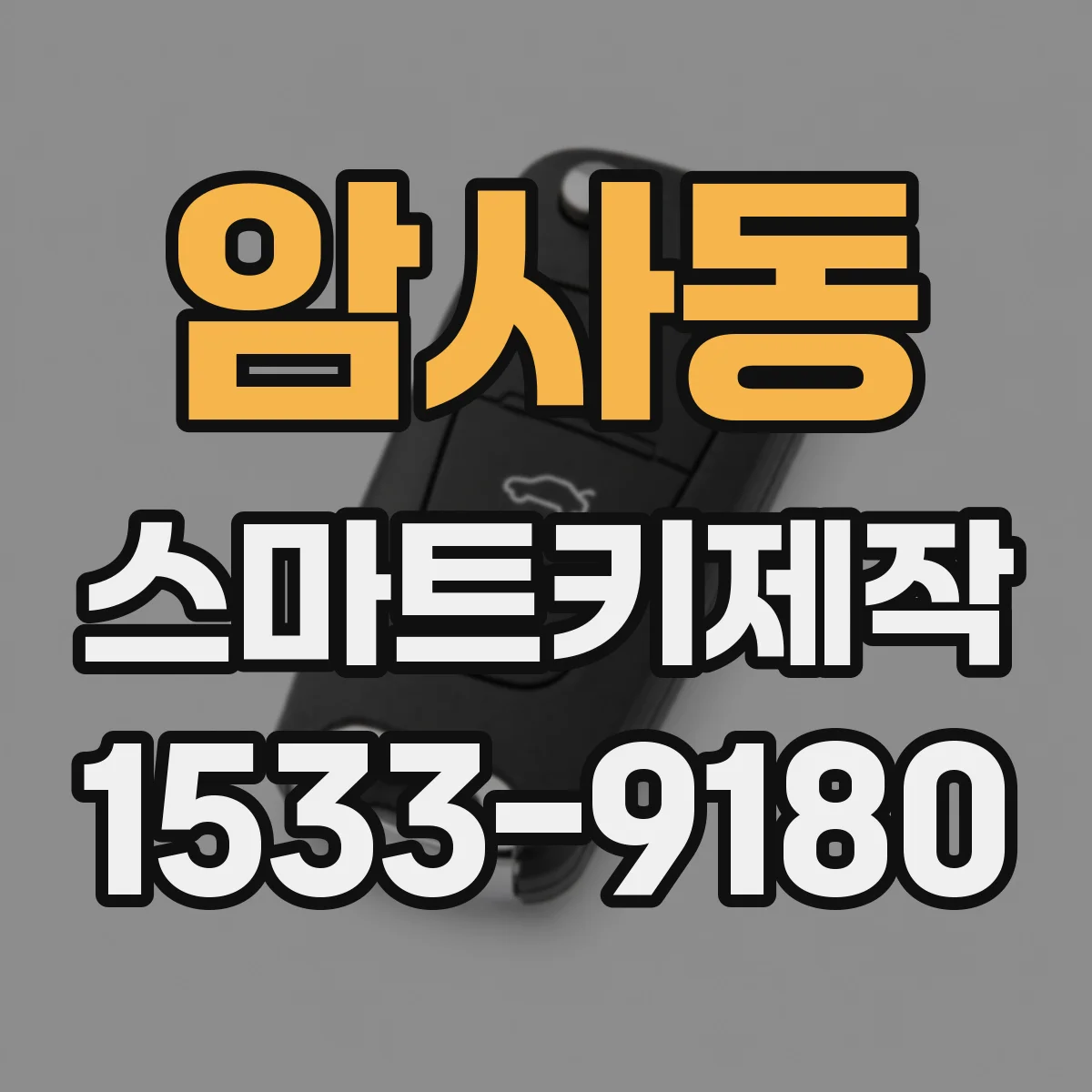 암사동 스마트키제작