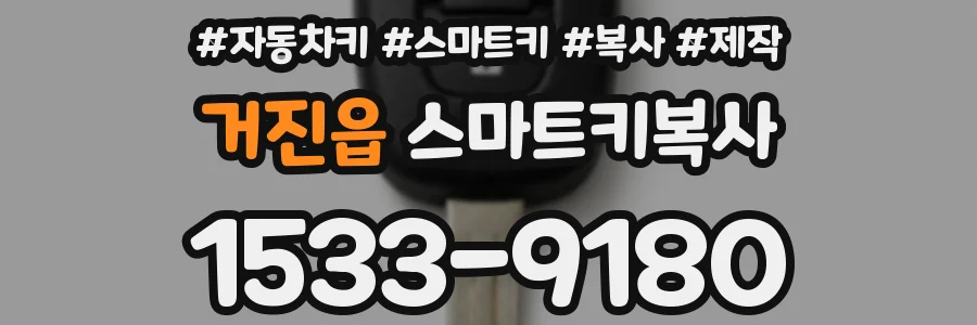 거진읍 스마트키복사