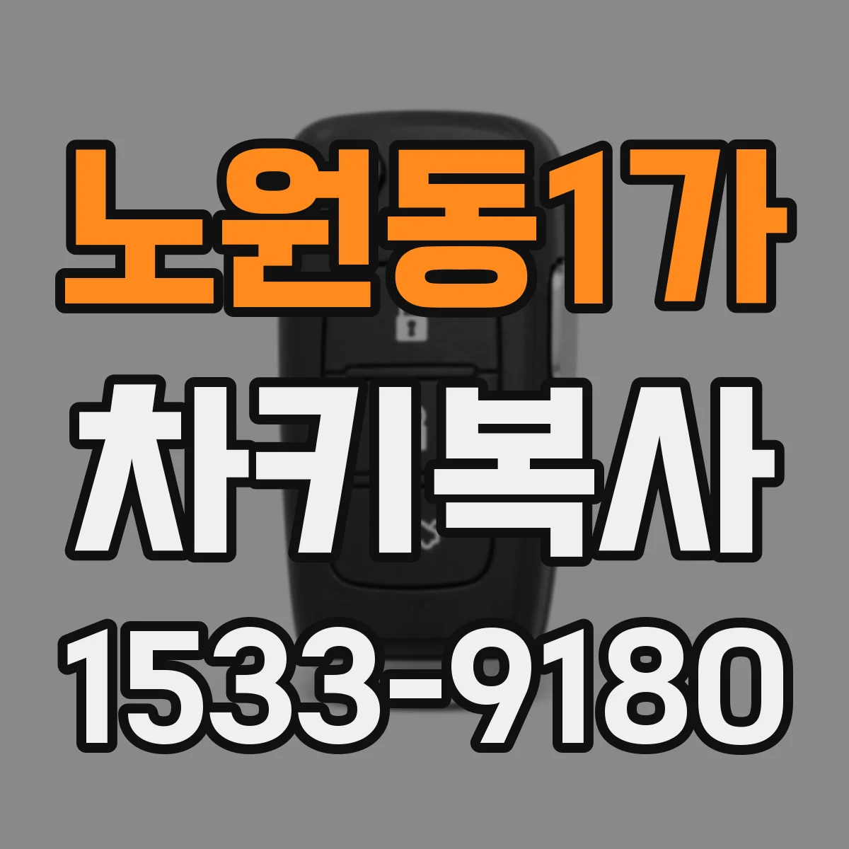 노원동1가 차키복사