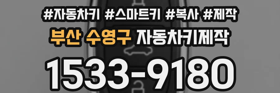 부산 수영구 자동차키제작