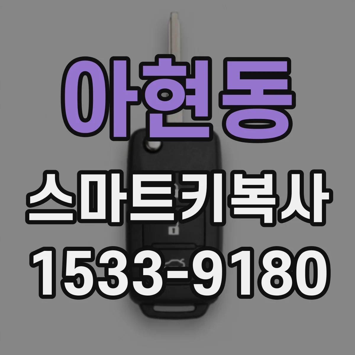 아현동 스마트키복사