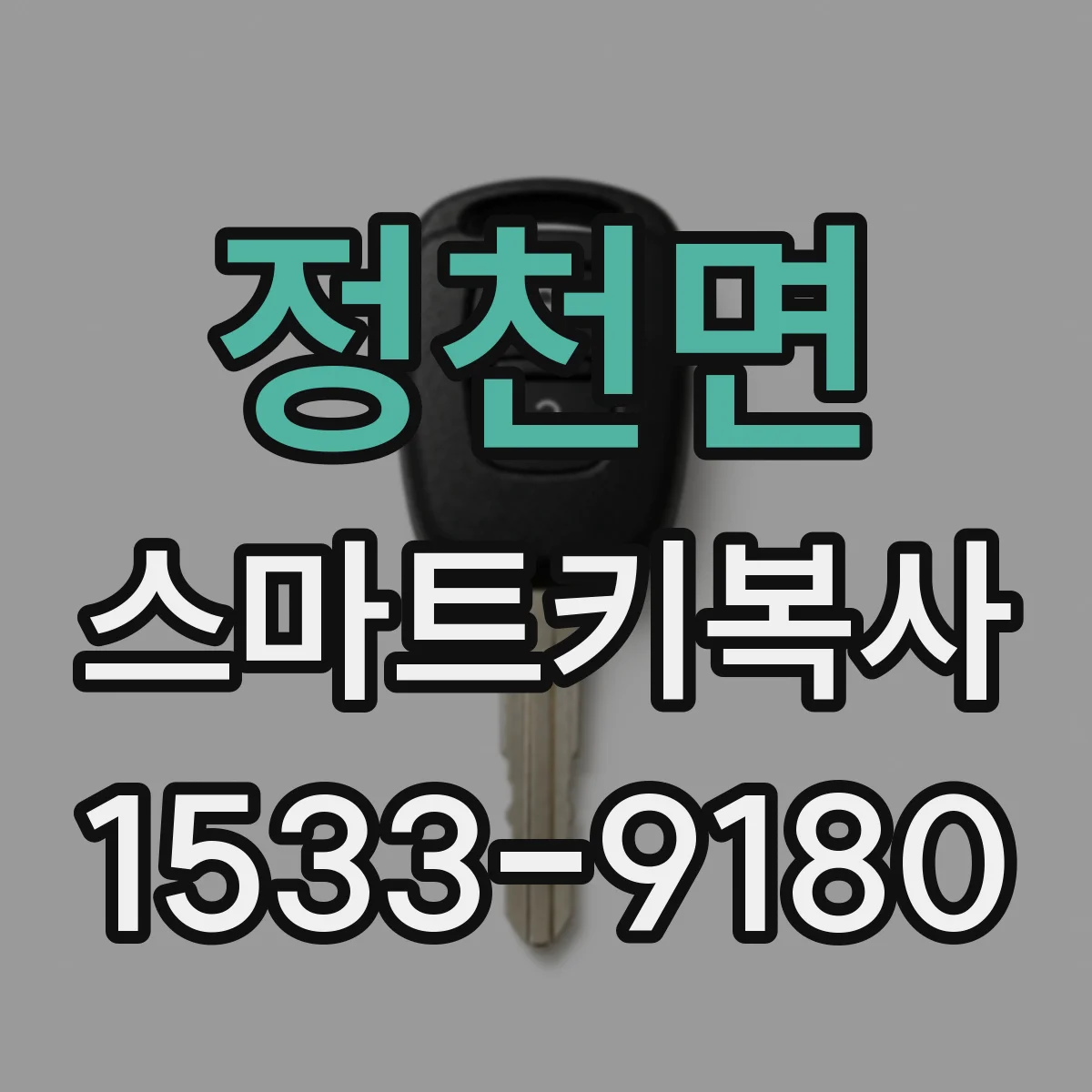 정천면 스마트키복사