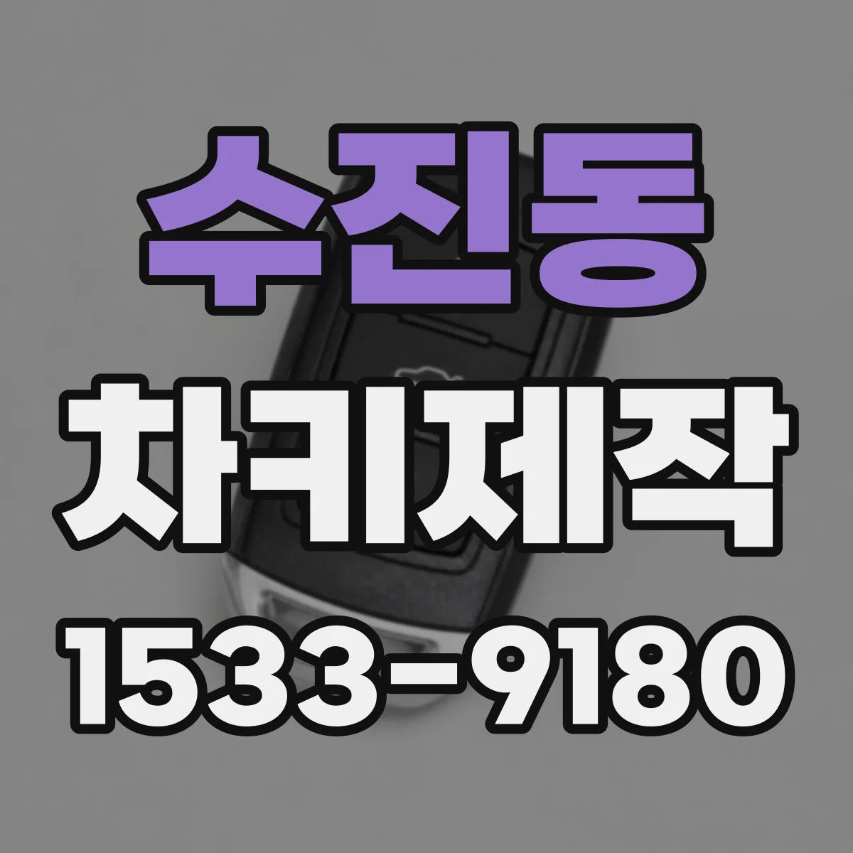 수진동 차키제작