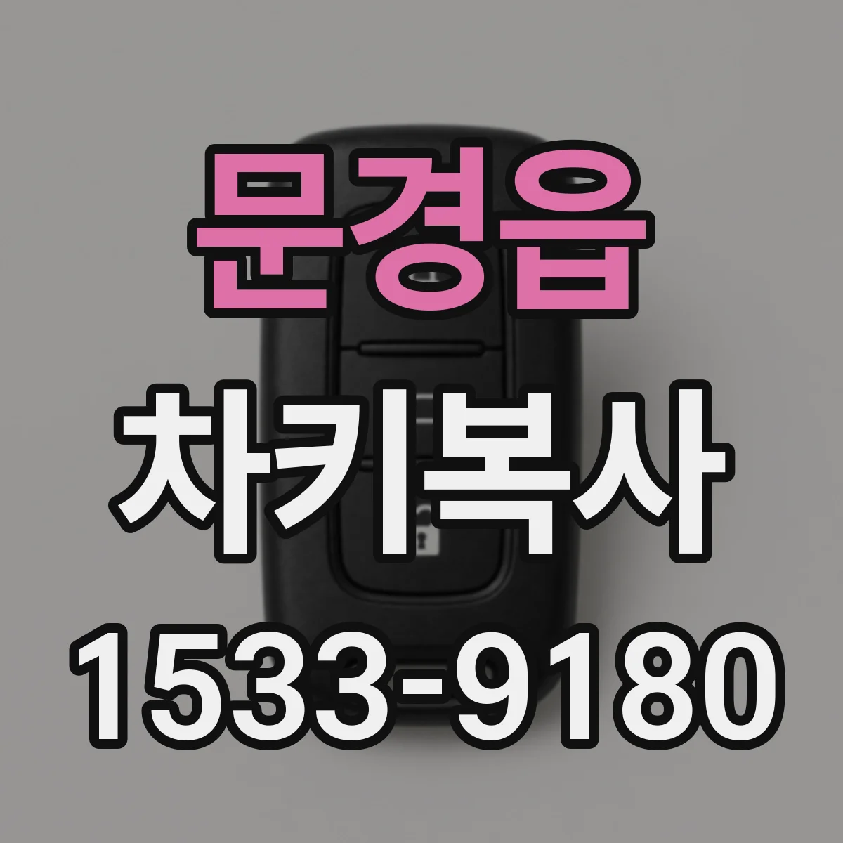 문경읍 차키복사
