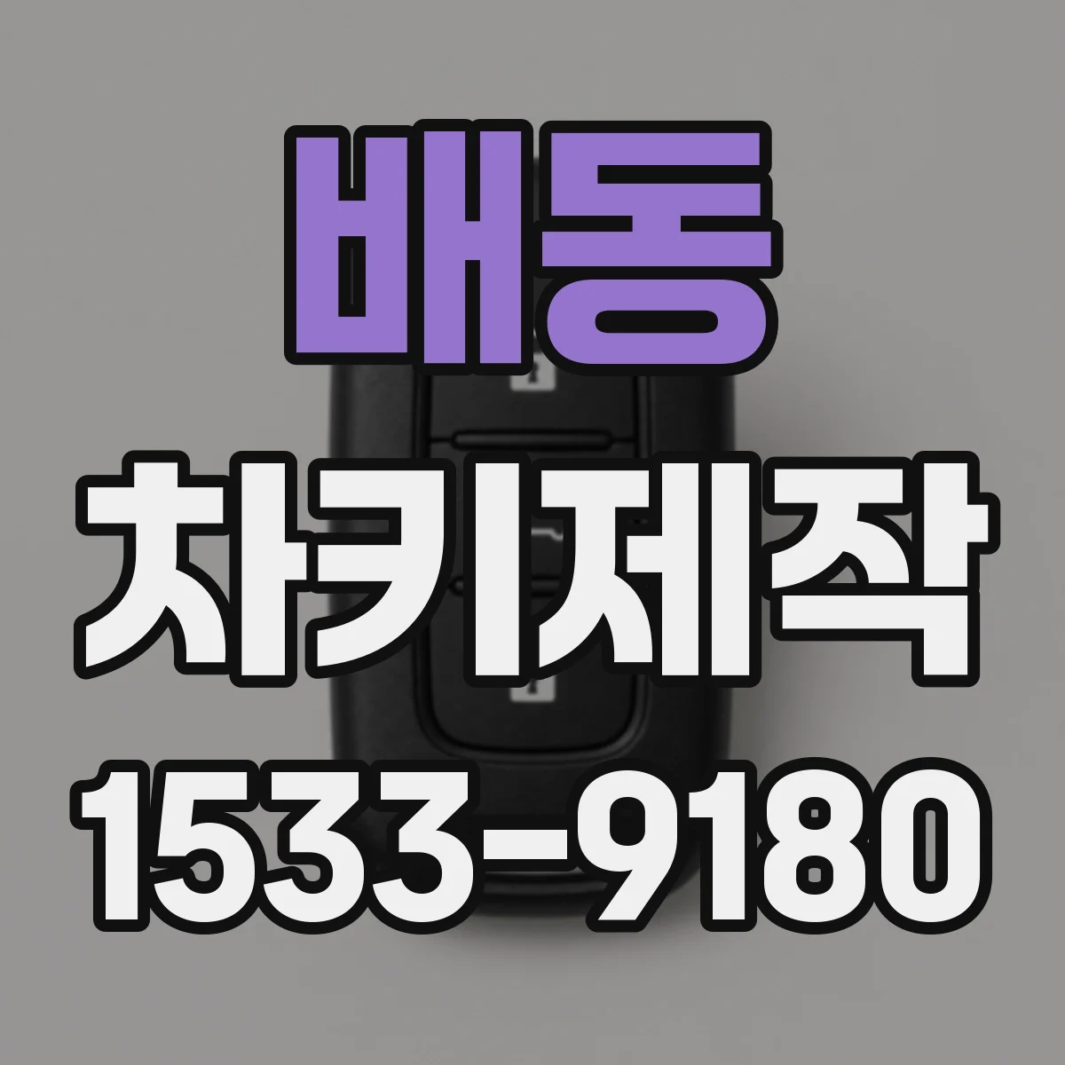 배동 차키제작