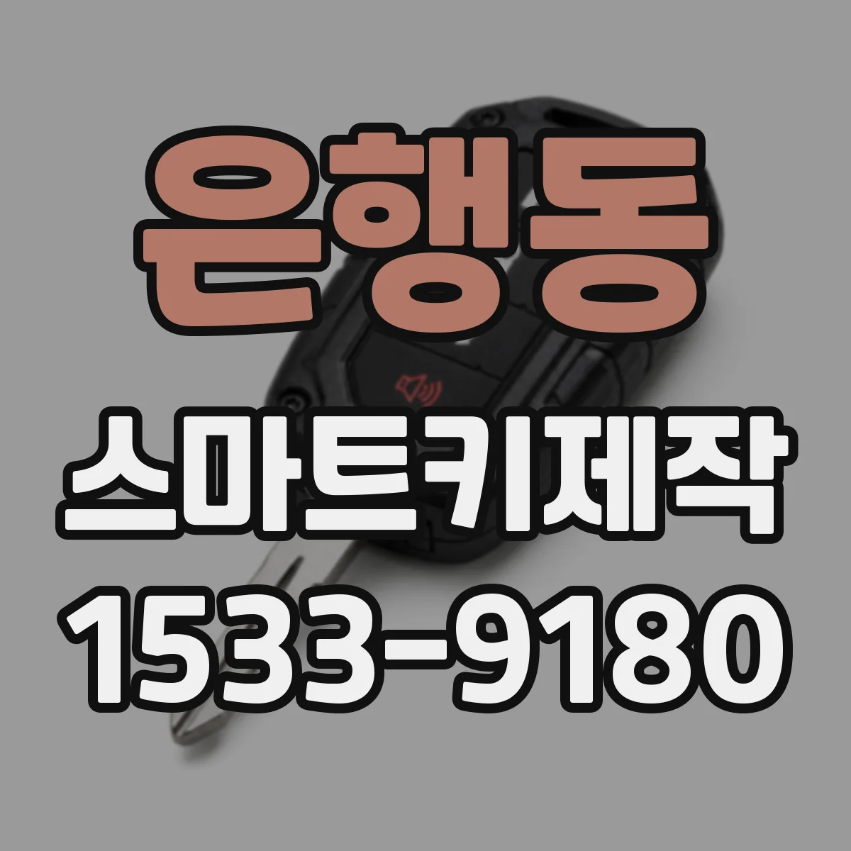 은행동 스마트키제작