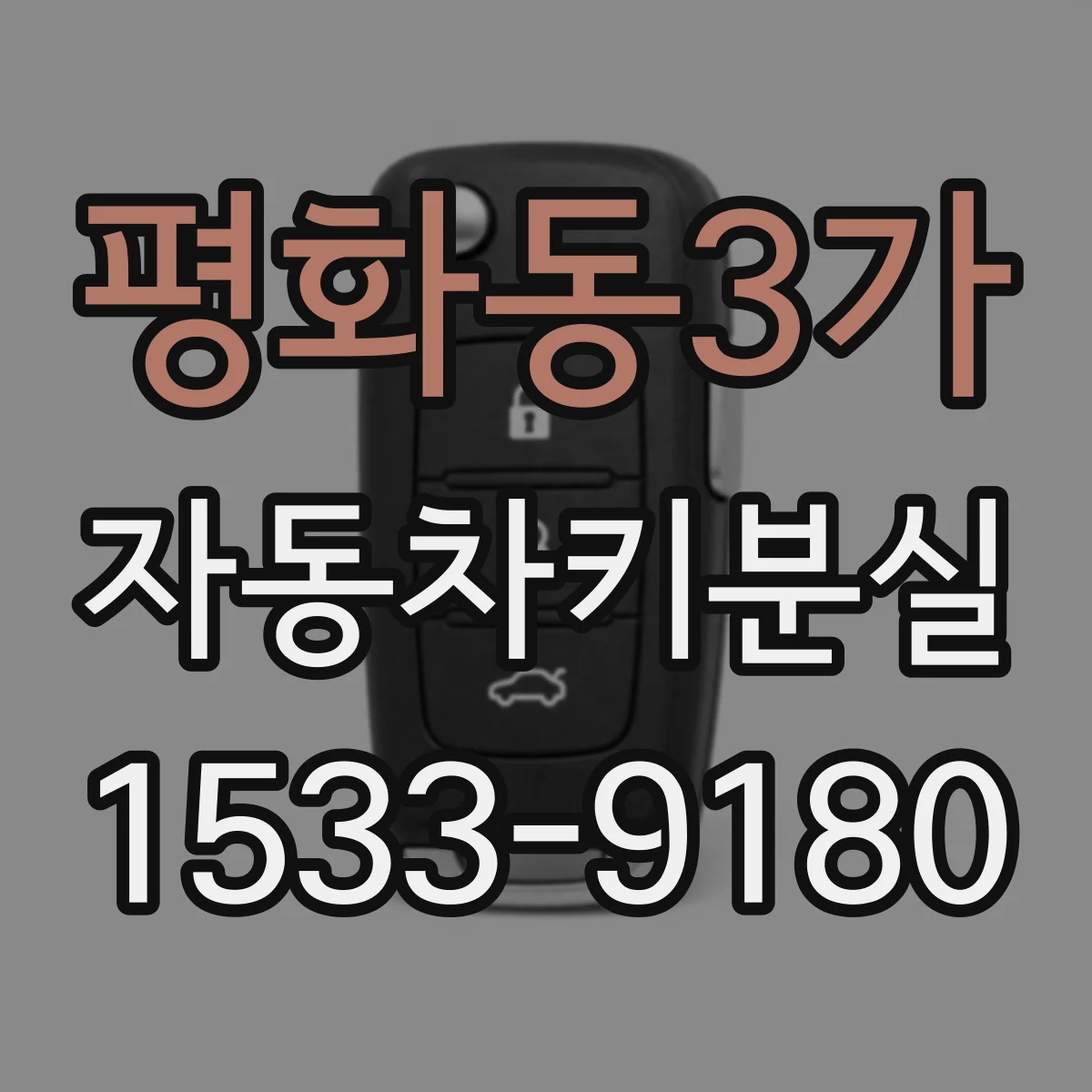평화동3가 자동차키분실