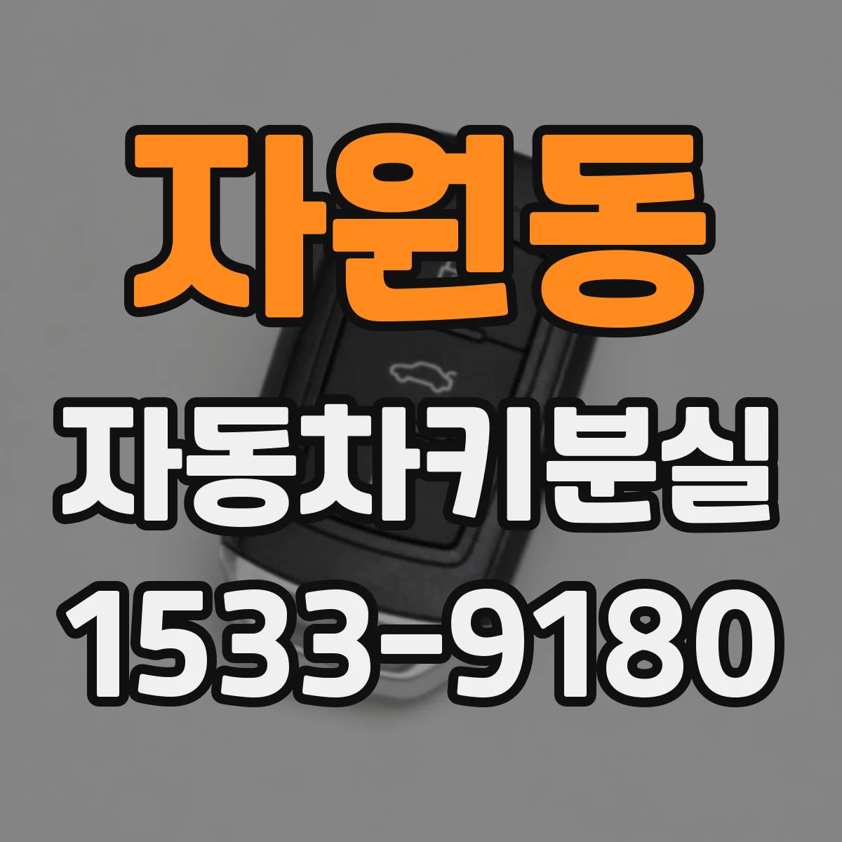 자원동 자동차키분실