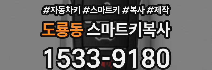 도룡동 스마트키복사