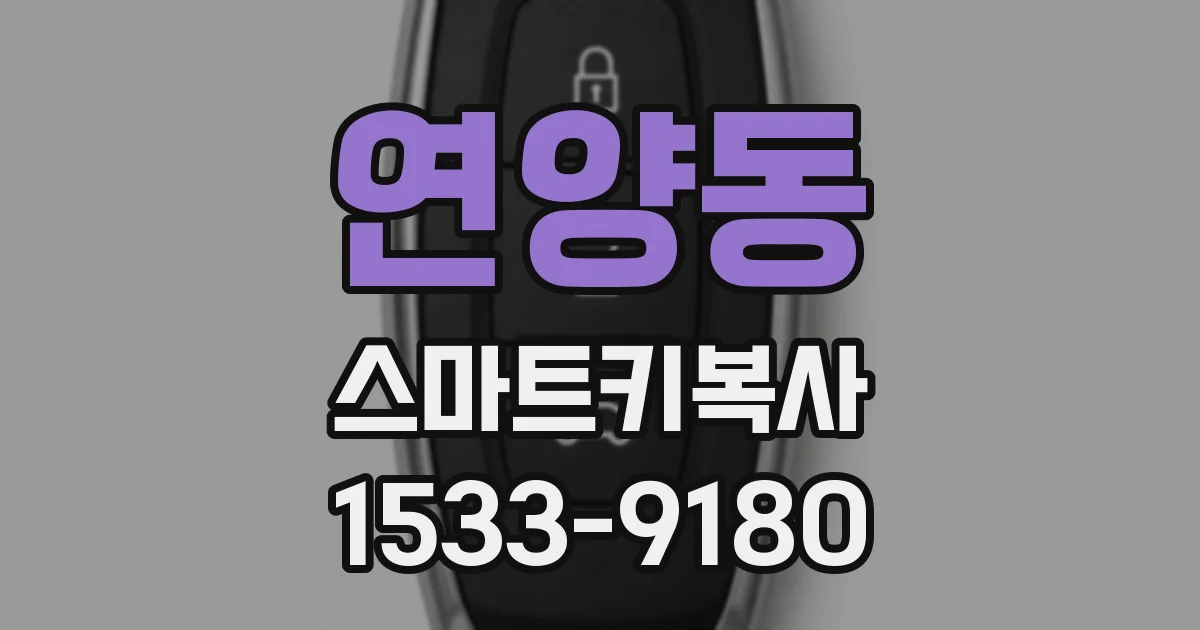 연양동 스마트키복사