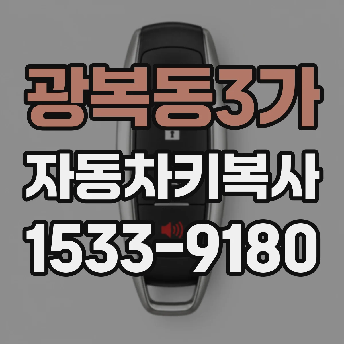 광복동3가 자동차키복사