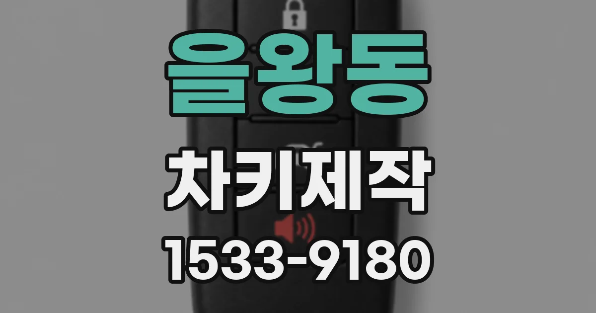 을왕동 차키제작