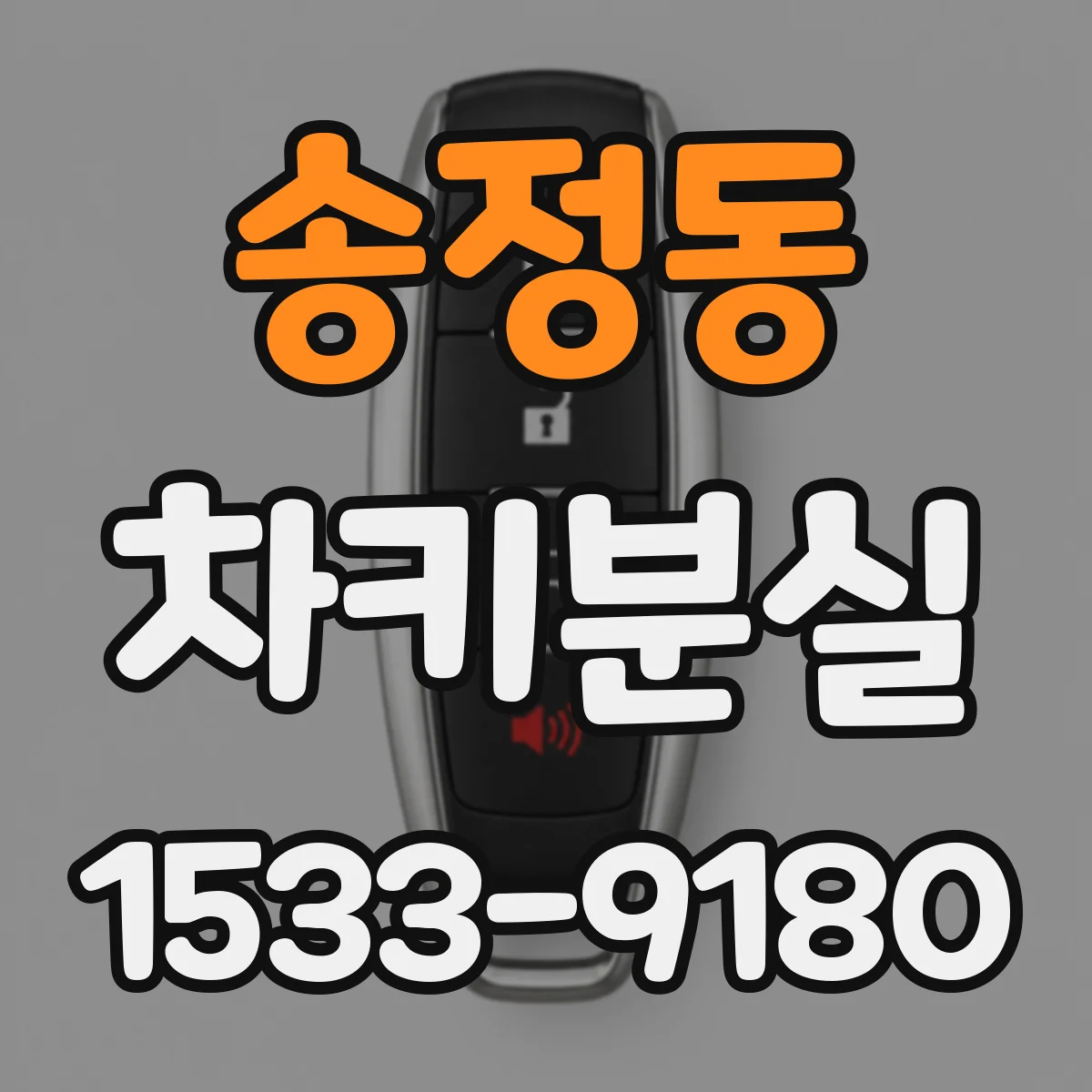송정동 차키분실