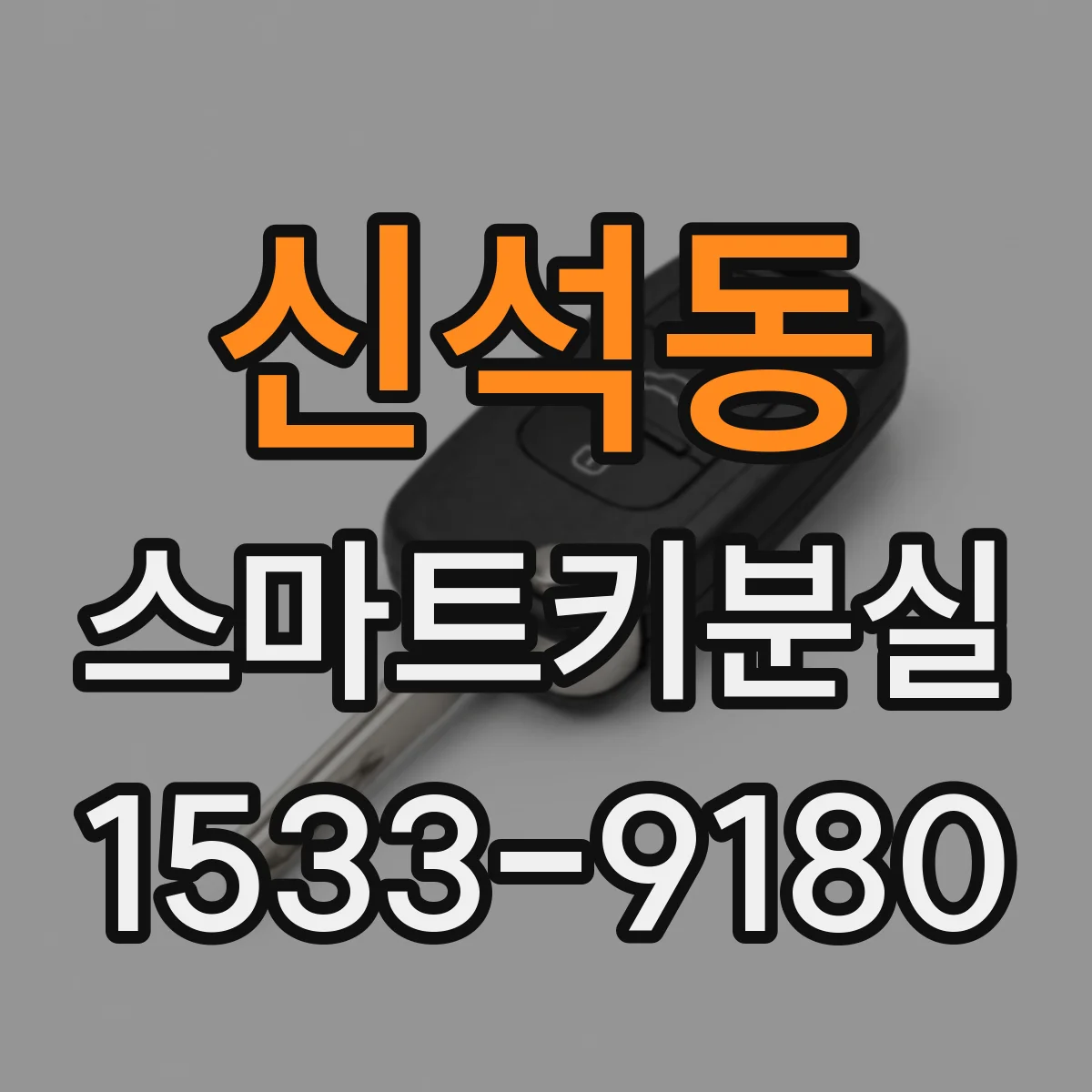 신석동 스마트키분실