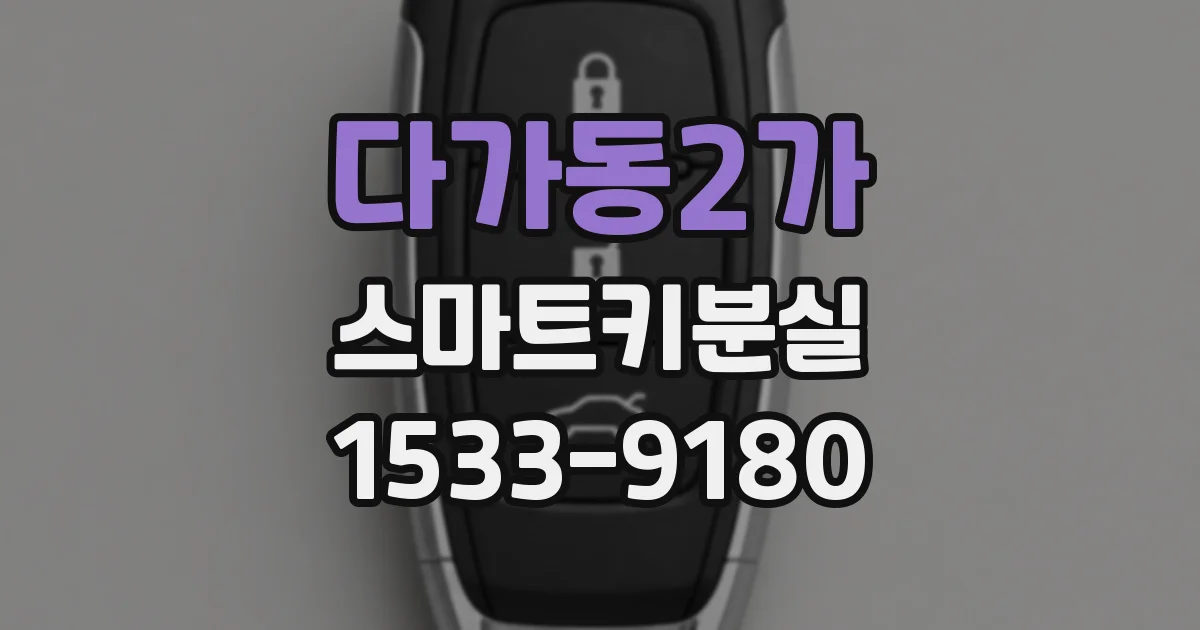 다가동2가 스마트키분실